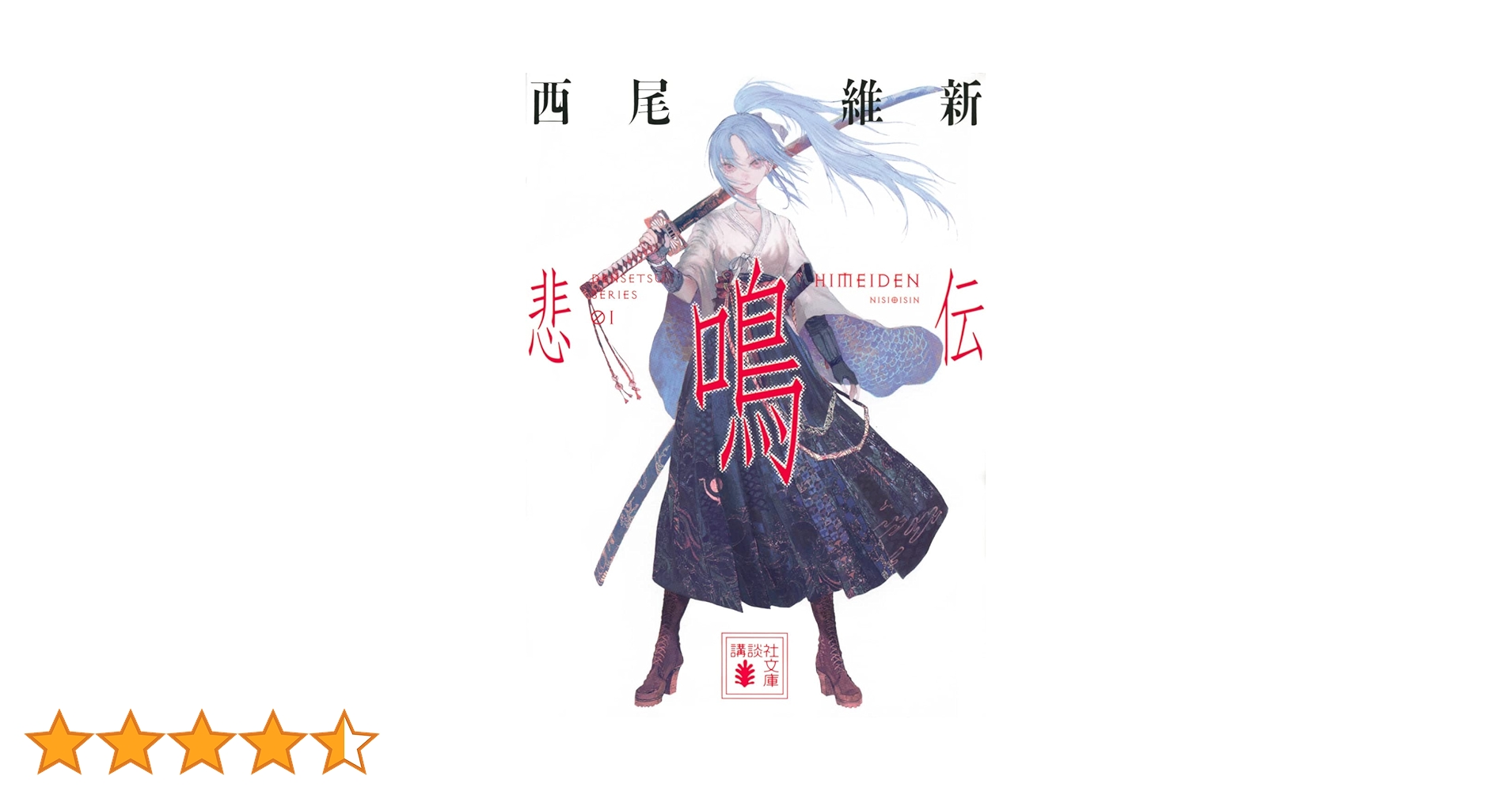 ◉10冊◉西尾 維新◉伝説シリーズ「悲鳴伝」「悲痛伝」他 ◉10冊◉西尾 維新◉伝説シリーズ「悲鳴伝」「悲痛伝」他 悲痛伝 (